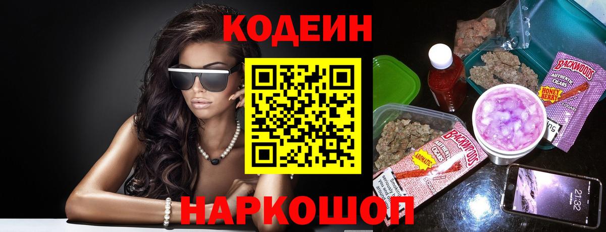 Codein напиток Lean (лин) Переславль-Залесский